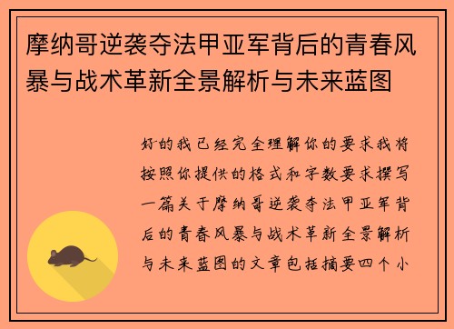 摩纳哥逆袭夺法甲亚军背后的青春风暴与战术革新全景解析与未来蓝图