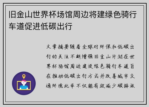 旧金山世界杯场馆周边将建绿色骑行车道促进低碳出行