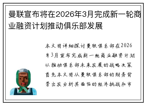 曼联宣布将在2026年3月完成新一轮商业融资计划推动俱乐部发展