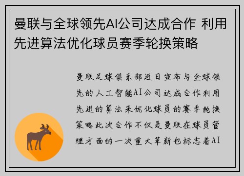 曼联与全球领先AI公司达成合作 利用先进算法优化球员赛季轮换策略