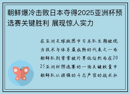 朝鲜爆冷击败日本夺得2025亚洲杯预选赛关键胜利 展现惊人实力
