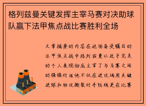 格列兹曼关键发挥主宰马赛对决助球队赢下法甲焦点战比赛胜利全场
