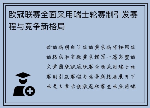 欧冠联赛全面采用瑞士轮赛制引发赛程与竞争新格局
