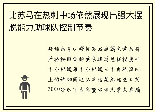 比苏马在热刺中场依然展现出强大摆脱能力助球队控制节奏