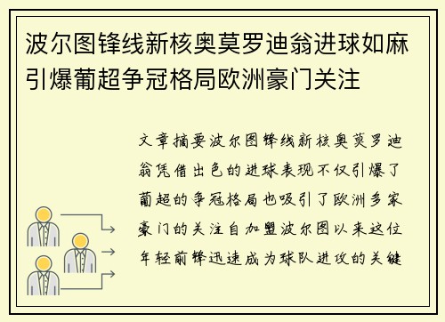 波尔图锋线新核奥莫罗迪翁进球如麻引爆葡超争冠格局欧洲豪门关注