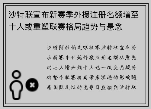 沙特联宣布新赛季外援注册名额增至十人或重塑联赛格局趋势与悬念