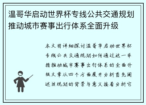 温哥华启动世界杯专线公共交通规划推动城市赛事出行体系全面升级