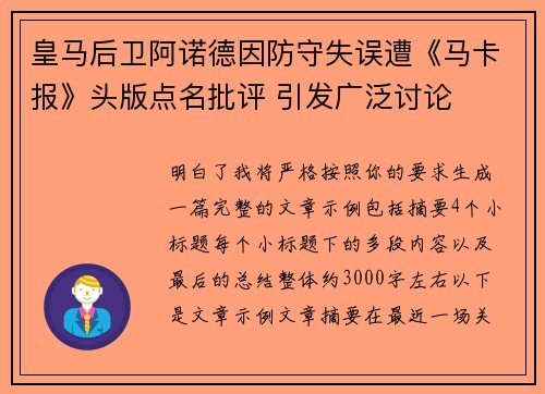 皇马后卫阿诺德因防守失误遭《马卡报》头版点名批评 引发广泛讨论