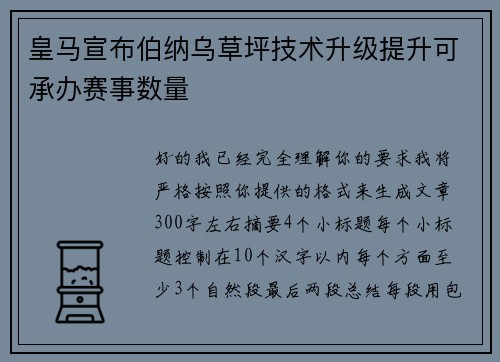 皇马宣布伯纳乌草坪技术升级提升可承办赛事数量