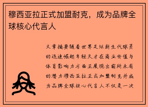 穆西亚拉正式加盟耐克，成为品牌全球核心代言人
