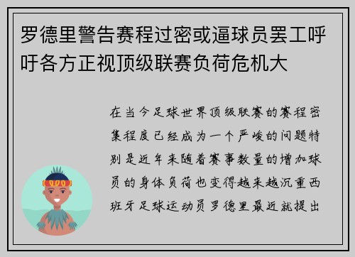 罗德里警告赛程过密或逼球员罢工呼吁各方正视顶级联赛负荷危机大