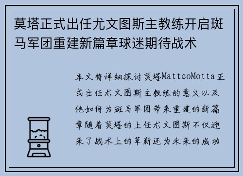 莫塔正式出任尤文图斯主教练开启斑马军团重建新篇章球迷期待战术 莫塔正式出任尤文图斯主教练开启斑马军团重建新篇章球迷期待战术