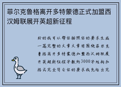 菲尔克鲁格离开多特蒙德正式加盟西汉姆联展开英超新征程