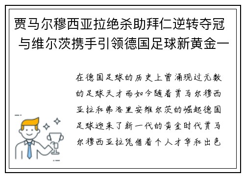 贾马尔穆西亚拉绝杀助拜仁逆转夺冠 与维尔茨携手引领德国足球新黄金一代 贾马尔穆西亚拉绝杀助拜仁逆转夺冠 与维尔茨携手引领德国足球新黄金一代