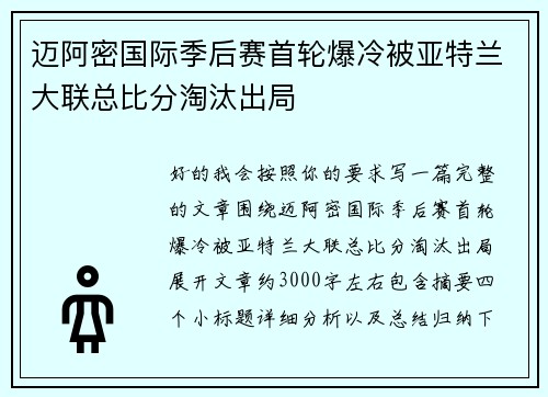 迈阿密国际季后赛首轮爆冷被亚特兰大联总比分淘汰出局 迈阿密国际季后赛首轮爆冷被亚特兰大联总比分淘汰出局