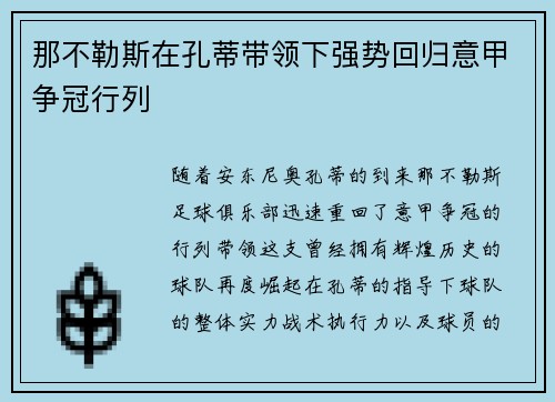 那不勒斯在孔蒂带领下强势回归意甲争冠行列