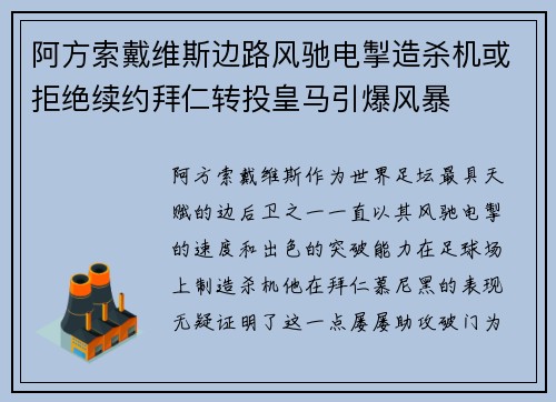 阿方索戴维斯边路风驰电掣造杀机或拒绝续约拜仁转投皇马引爆风暴