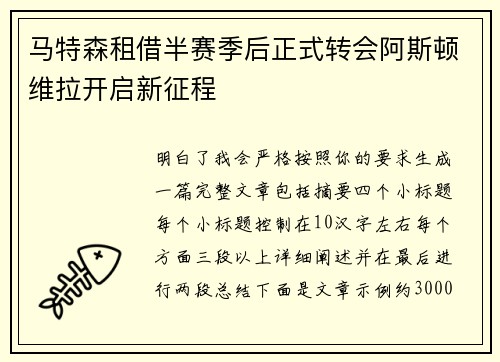 马特森租借半赛季后正式转会阿斯顿维拉开启新征程