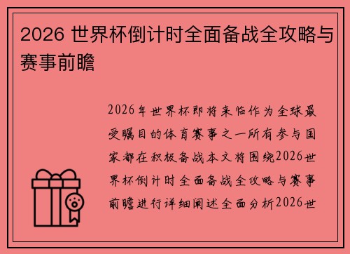 2026 世界杯倒计时全面备战全攻略与赛事前瞻