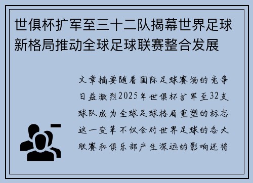 世俱杯扩军至三十二队揭幕世界足球新格局推动全球足球联赛整合发展