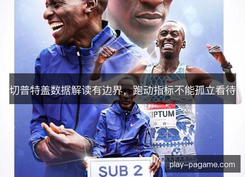 切普特盖数据解读有边界，跑动指标不能孤立看待