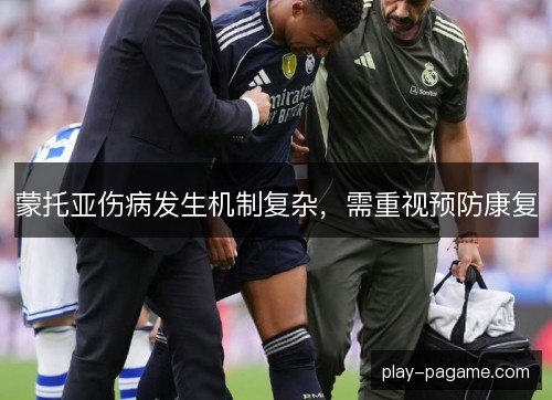 蒙托亚伤病发生机制复杂，需重视预防康复