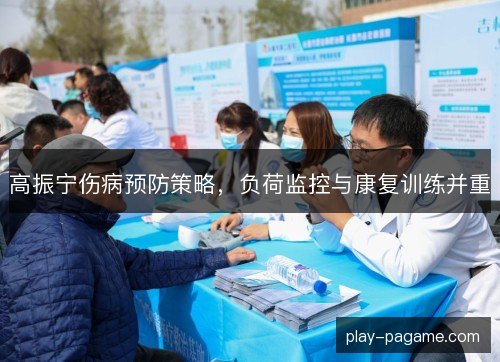 高振宁伤病预防策略,负荷监控与康复训练并重 高振宁伤病预防策略,负荷监控与康复训练并重