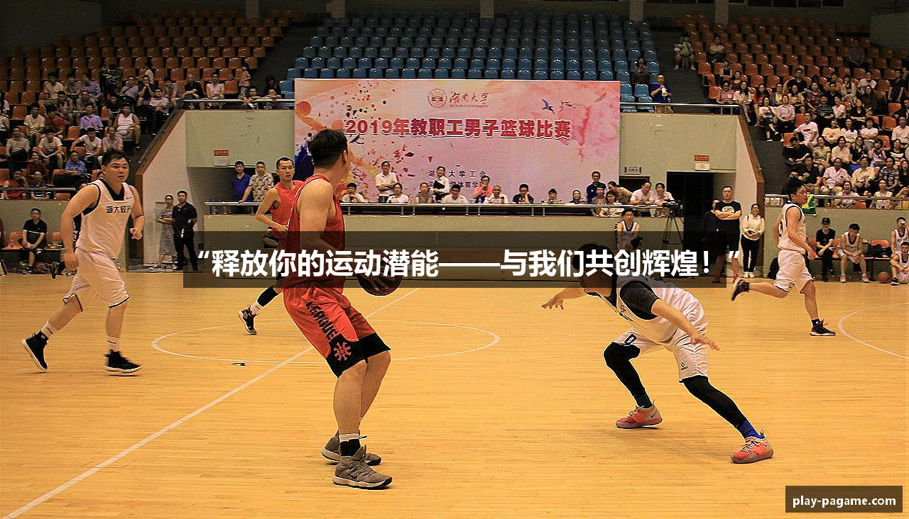 “释放你的运动潜能——与我们共创辉煌!”